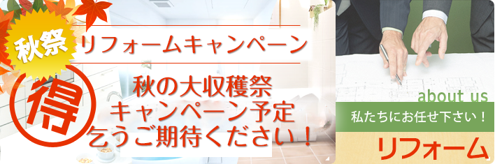リフォームフェア