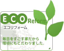 ＥＣＯリフォーム