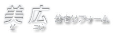 リフォーム専門　千葉の美広